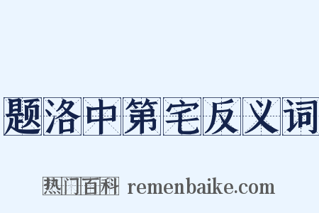 题洛中第宅反义词是什么意思的图片
